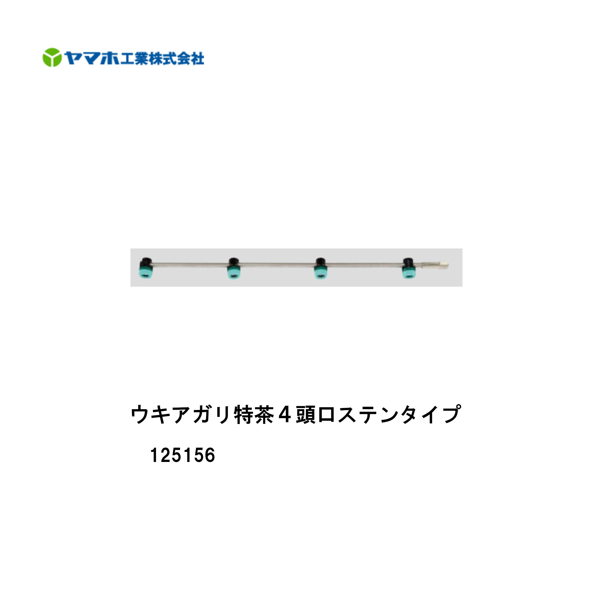 ■ウキアガリ特茶４頭口ステンタイプ 125156茶園 水準草片用 ヤマホ 拡散させるフ ンコウ YAMAHO 防除 霧 噴霧 農産物 農林  草片用