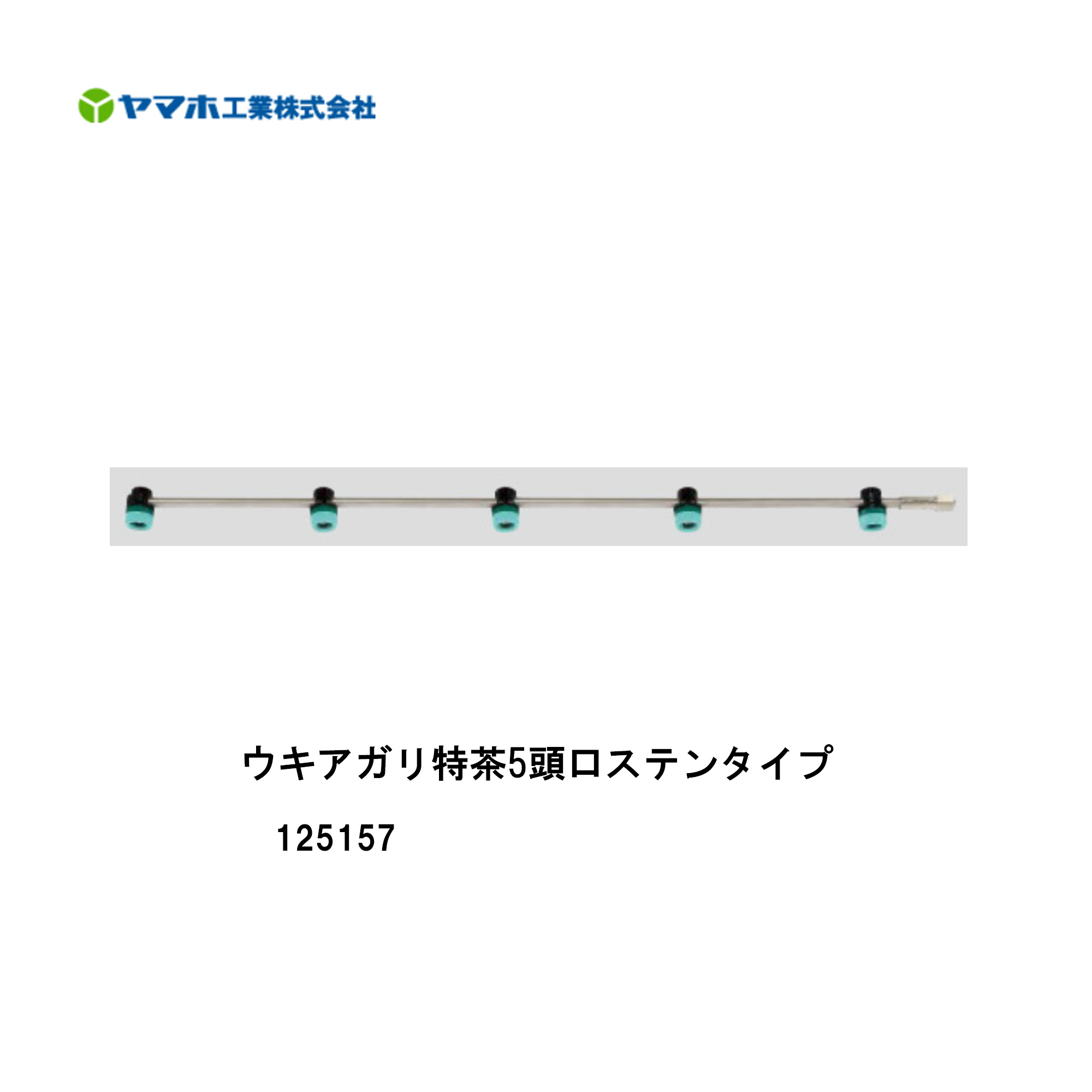 ■ウキアガリ特茶5頭口ステンタイプ 125157茶園 平面野菜用 ヤマホ 散布フ ンコウ YAMAHO 防除 霧 噴霧 農産物 農業  野菜用