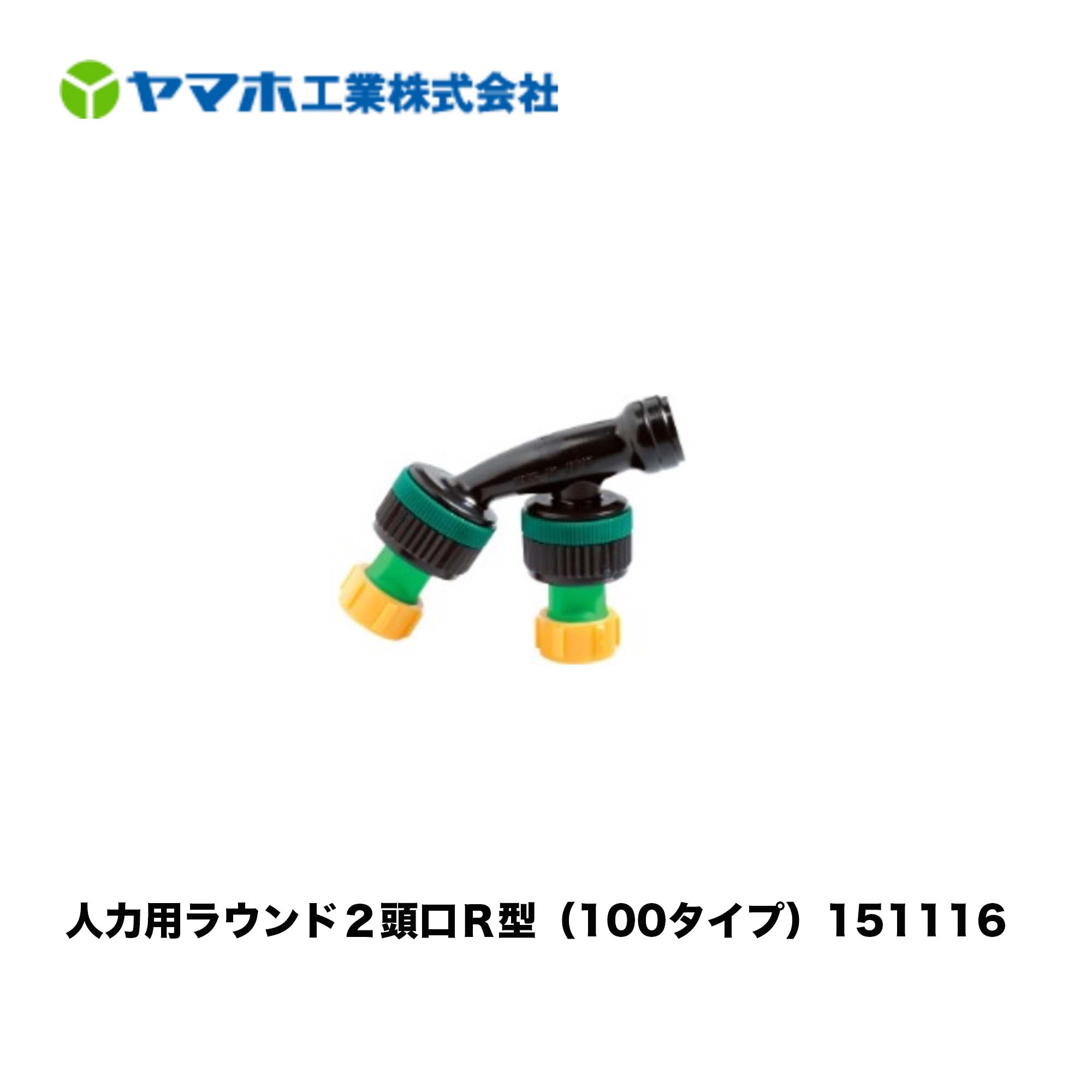 市場 人力用ラウンド２頭口Ｒ型 除草用 ヤマホ 散布フンコウ 151116 100タイプ ラウンドノズル