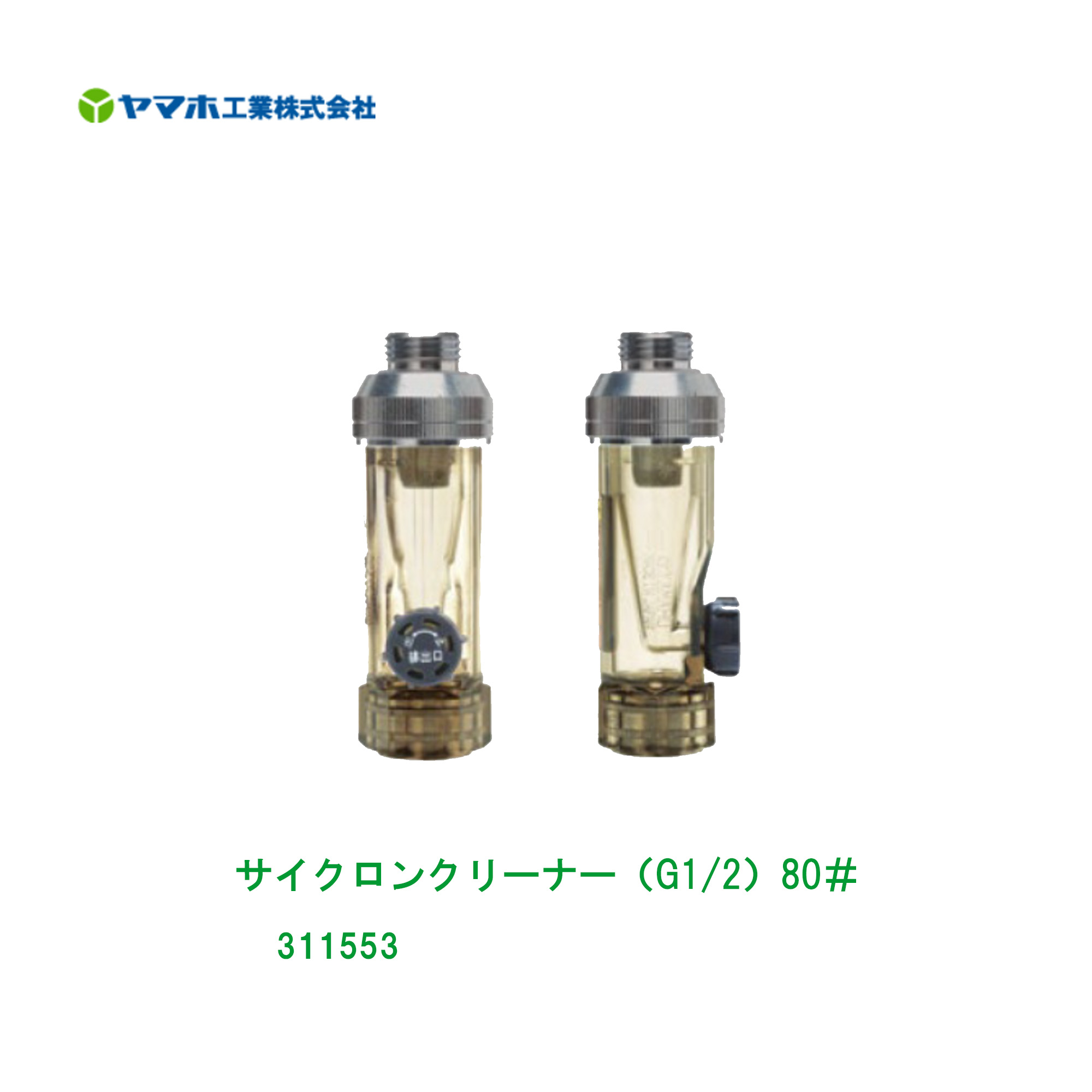 ■低気圧洗浄剤（G1/2）80＃ 311553ヤマホ 拡散させるフ ンコウ YAMAHO 防除 噴霧 農産物 農林  草片 拡散させる 目言ってみれば ゴミ 防除物の具