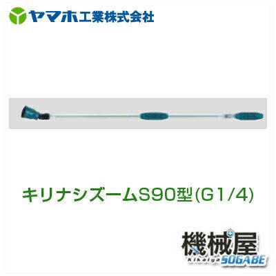■キリありの実噴口 キリナシズームS90型 141277 ヤマホ 拡散させるフ ンコウ YAMAHO 防除 農産物 農林 成り物 草片用 切り詰めとき勧める品