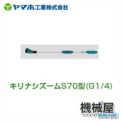 ■キリありの実噴口 キリナシズームS70型 141276 ヤマホ 拡散させるフ ンコウ YAMAHO 防除 農産物 農林 成り物 草片用 切り詰めとき勧める品