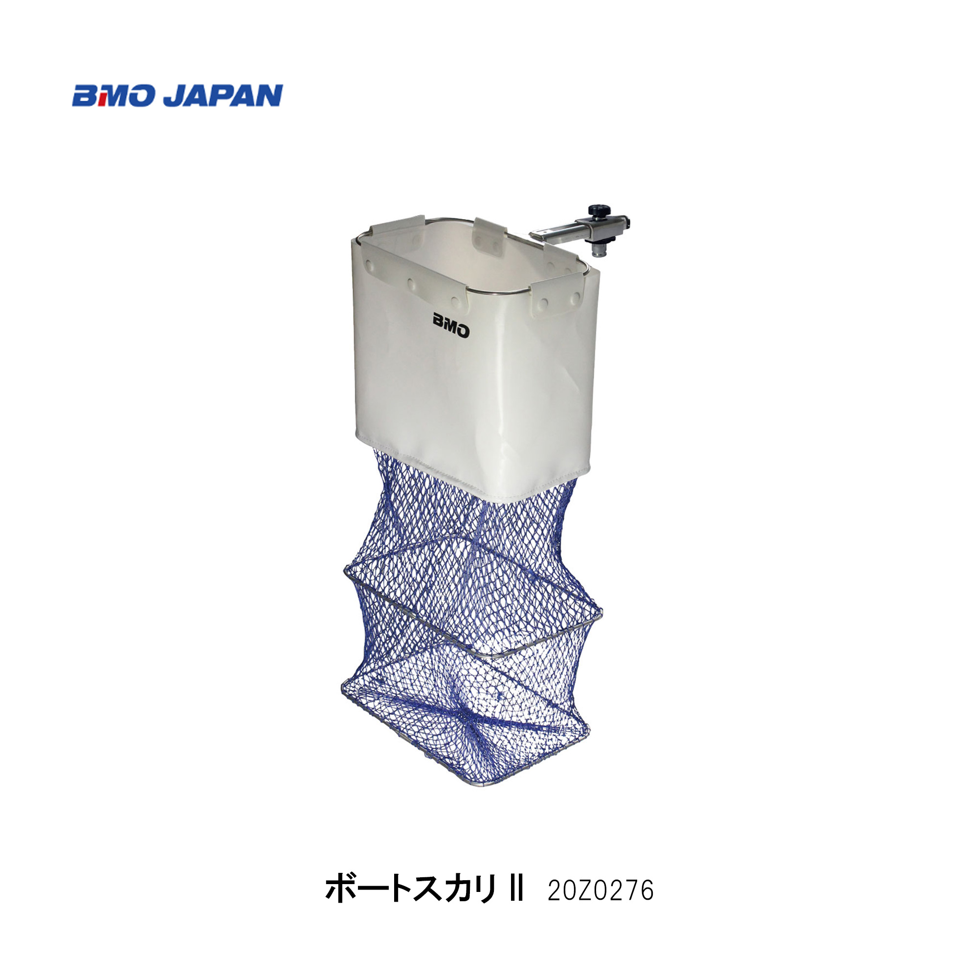 ■BMO■ ボートスカリII 20Z0276 IFボート用アタッチメント インフレータブルボート フィッシング 釣り 船 機械屋 魚を活かす 網 ネット|機械屋-SOGABE