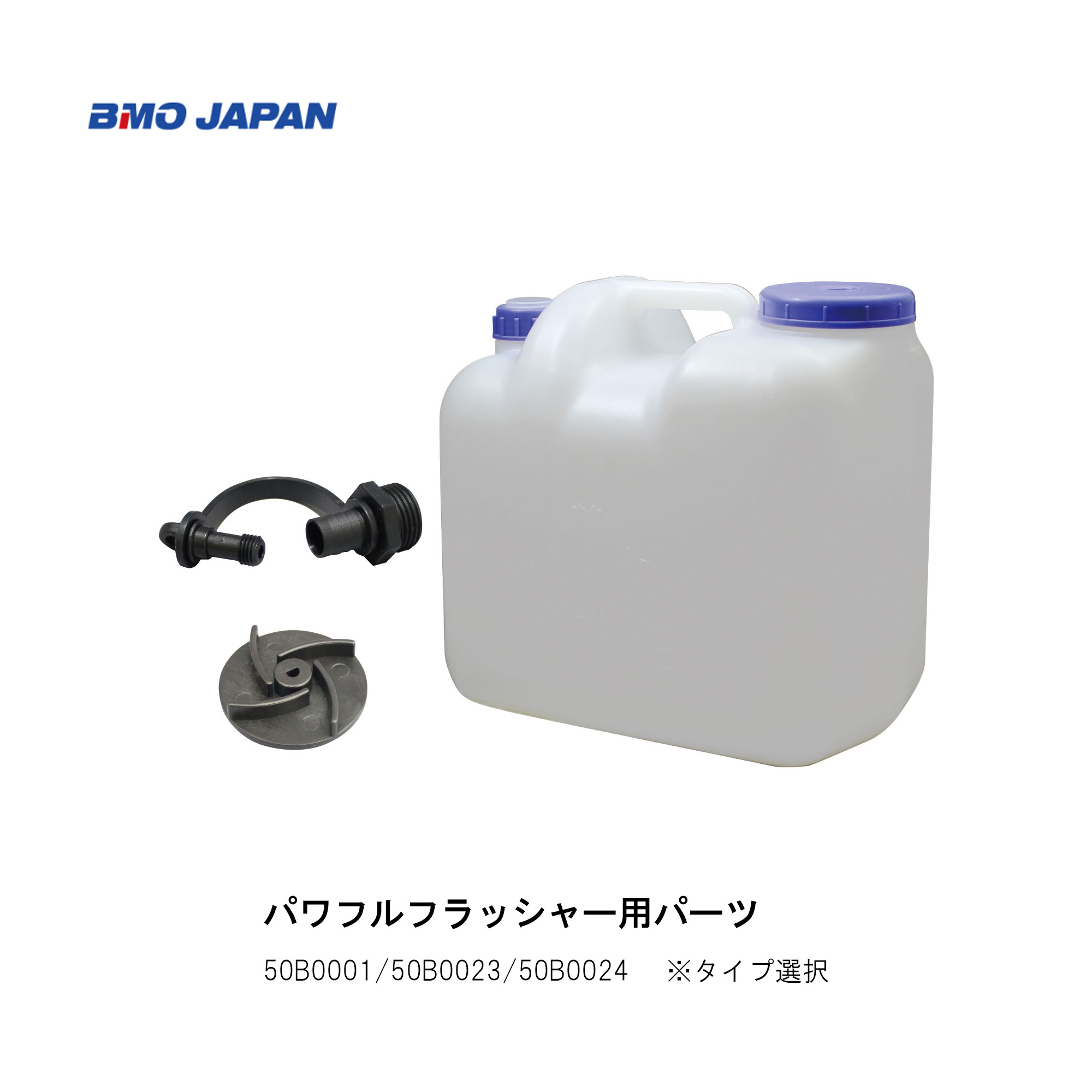 BMO JAPAN ビーエムオージャパン 水洗 パワフルフラッシャー BMO JAPAN ビーエムオージャパン パワフルフラッシャー