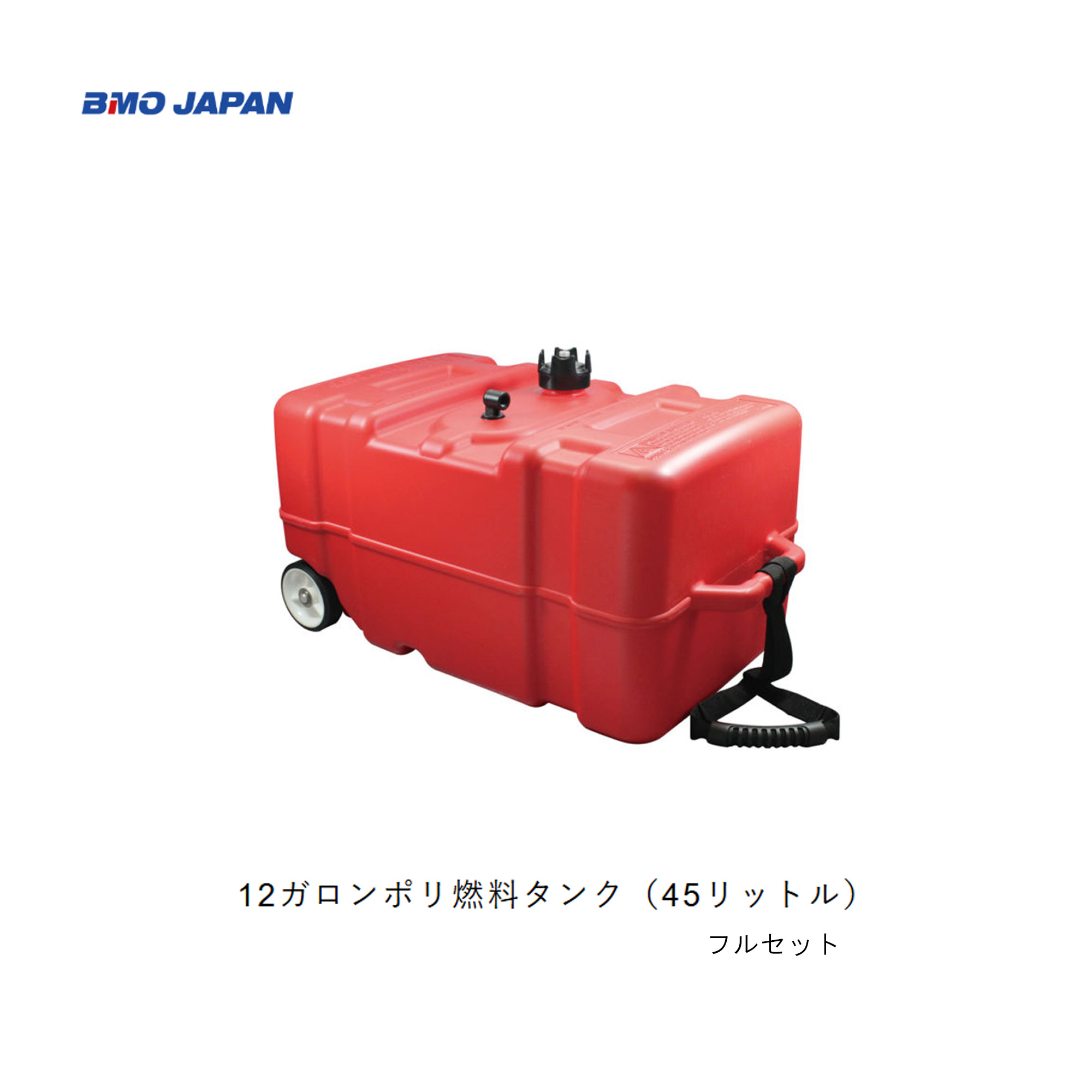 楽天市場】□BMO□ 12ガロン（45L）ポリ燃料タンク(タイヤ/ベルト無 