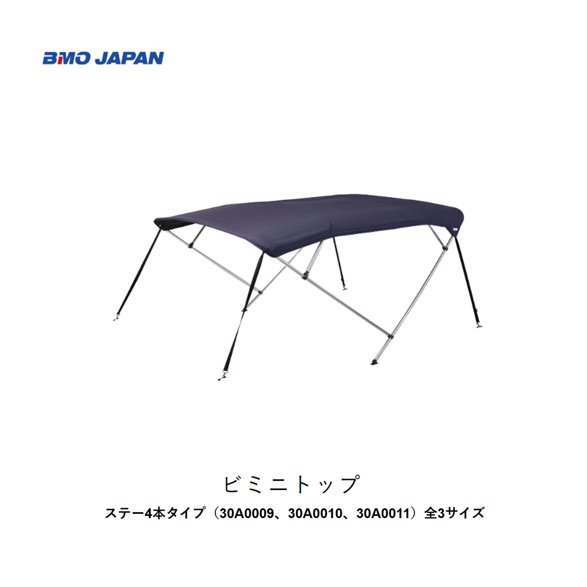 ■BMO■ ビミニトップ 2000（30A0009） 2250（30A0010） 2550（30A0011）全3サイズオーニング 日よけ つり銭 小船装置 魚釣り 米国海兵隊員余暇 小船 船つり銭 やかた 機械類屋