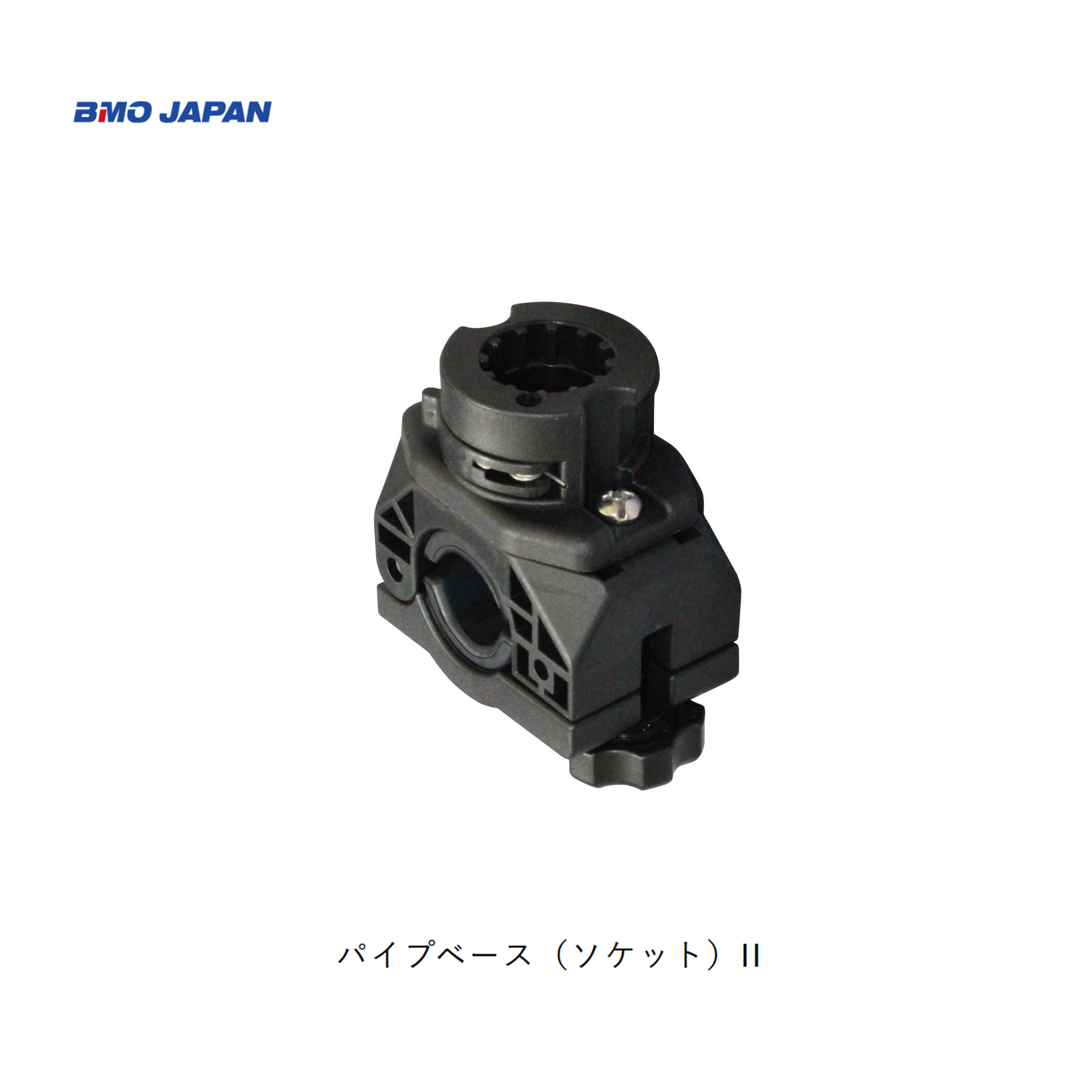 BMO パイプベース(ソケット)II 20B0047