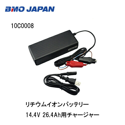 ■BMO■  リチウムイオンバッテリー14.4V 26.4Ah用チャージャー・申し受ける10c0008 BMO 魚釣り 沖釣り 米国海兵隊員余暇 小船 船魚釣り 機械類屋