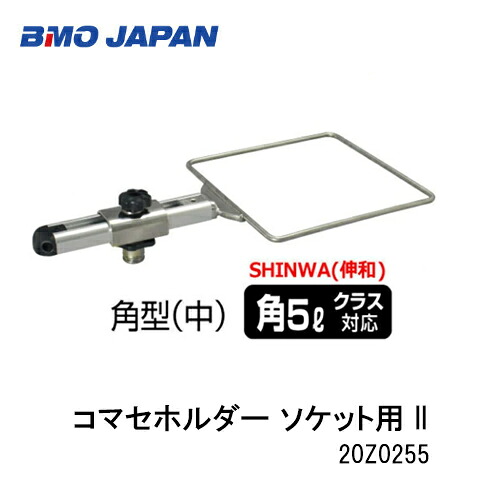 ■BMO■ コマセホルダー角型 中 ソケット用 II 20Z0255スペア部品部分品 つり銭 魚釣り 米国海兵隊員余暇 小船 船つり銭装置 わかさぎ えさつり銭 SHINWA井戸釣瓶 選りわける性 井戸釣瓶別売り 機械類屋