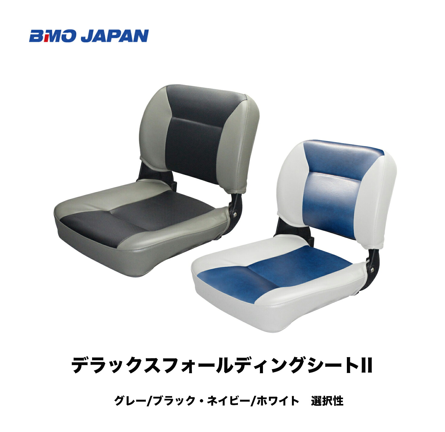 ■BMO■ デラックスフォールディングシートII ■薄墨色/黒いこと（30C0053）・米国海軍/白いこと（30C0054） 短艇用居敷き 取りつくろう 機械類屋 ボート-その他-マリンスポーツ