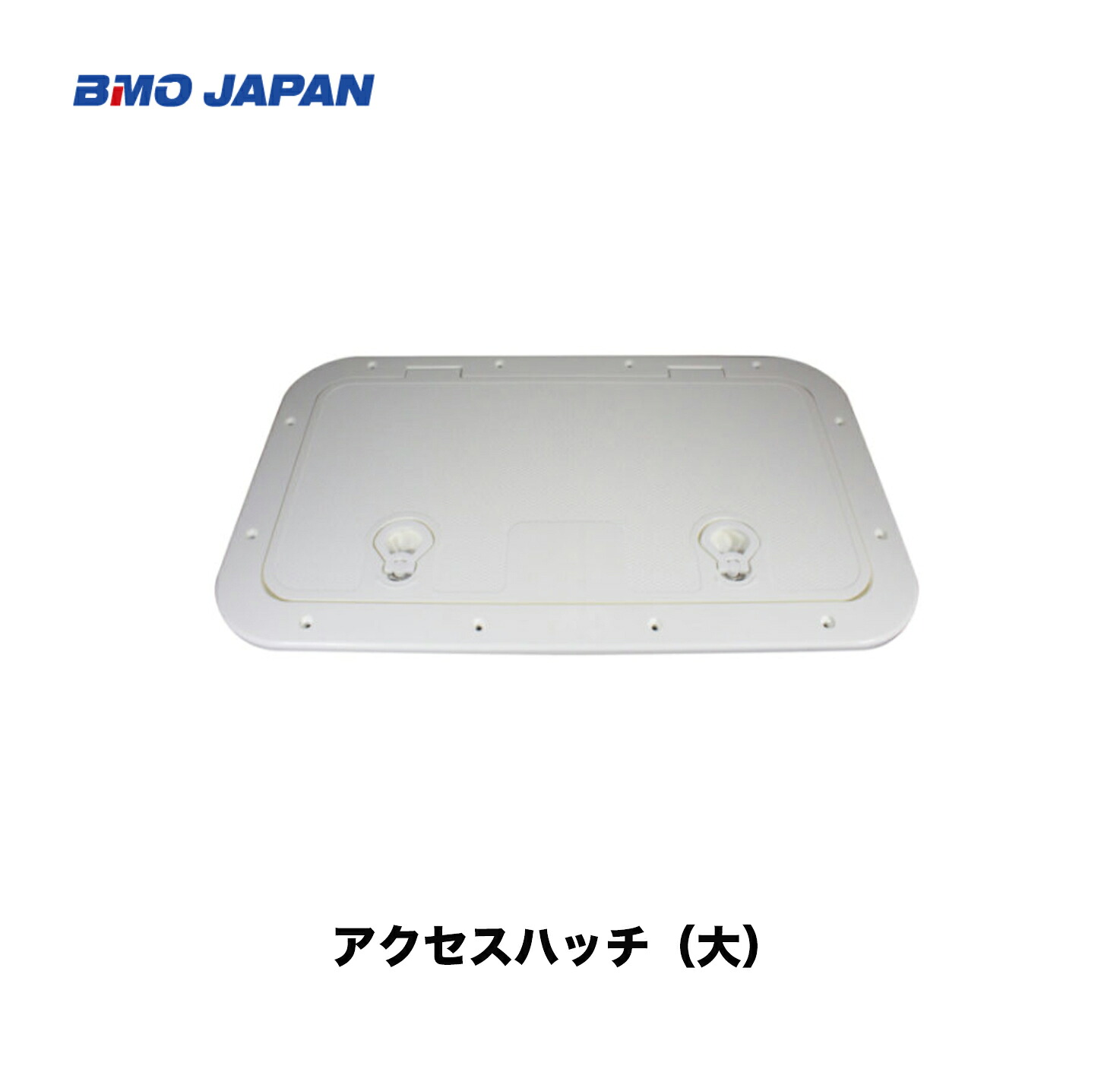 ■BMO■ メモリアクセスハッチ （大）30E0022耐候性 入れもの 魚釣り 船魚釣り 沖釣り つり 船 小船 小型小船 機械類屋 B.M.Oジャパン 飾りつけ品 上蓋