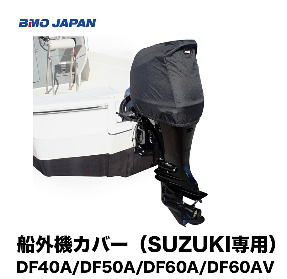 船外機カバー Suzuki専用 Df40a Df50a Df60a Df60av用 50b0026 船外機 メンテナンス B M O ボート 釣り フィッシング マリンレジャー ボート 船釣り Bmo 機械屋 Paigebird Com