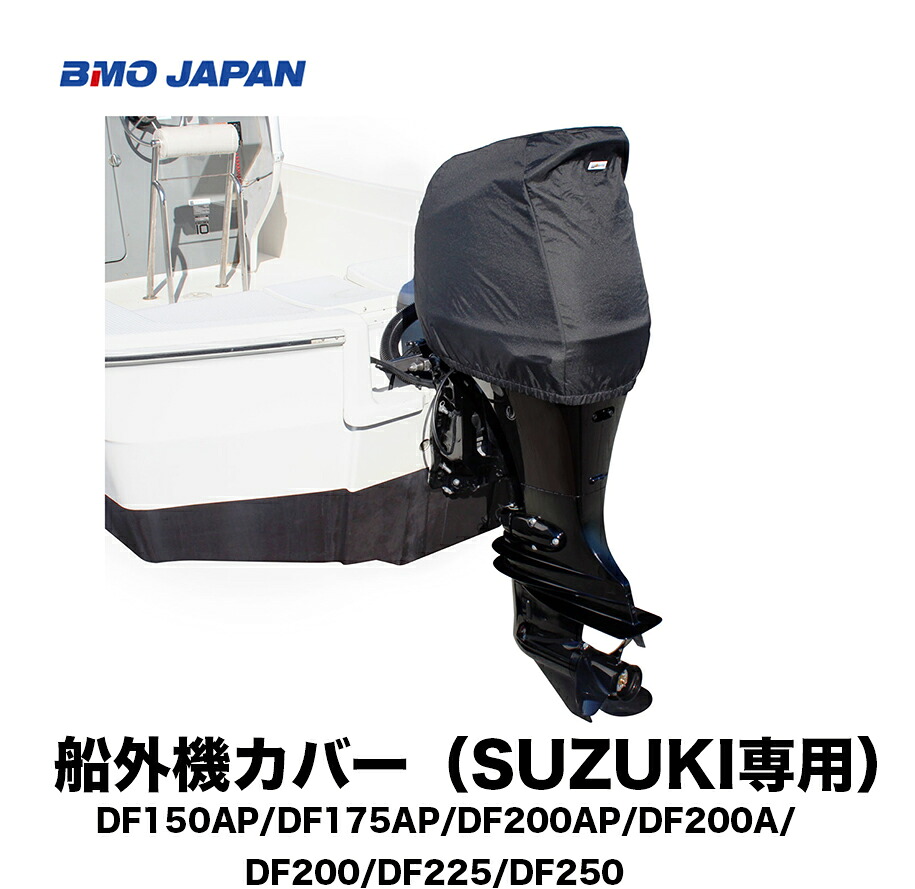 ■BMO 船外機取りまかなう（SUZUKI専用）※DF150AP/DF175AP/DF200AP/DF200A/DF200/DF225/DF250用 50B0030■船外機 検査と修理 小船 つり銭 魚釣り 米国海兵隊員余暇 小船 船つり銭 BMO 機械類屋