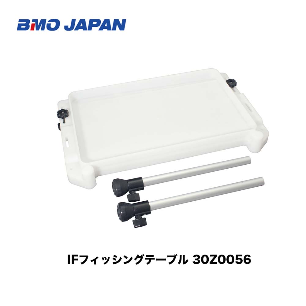 ■BMO■ IFフィッシングテーブル 30Z0056レール対応カスタムセット インフレータブルボート 作業テーブル 物置 計測 釣りえさ作り 船釣り ボート用 フィッシング マリンレジャー ボート 機械屋