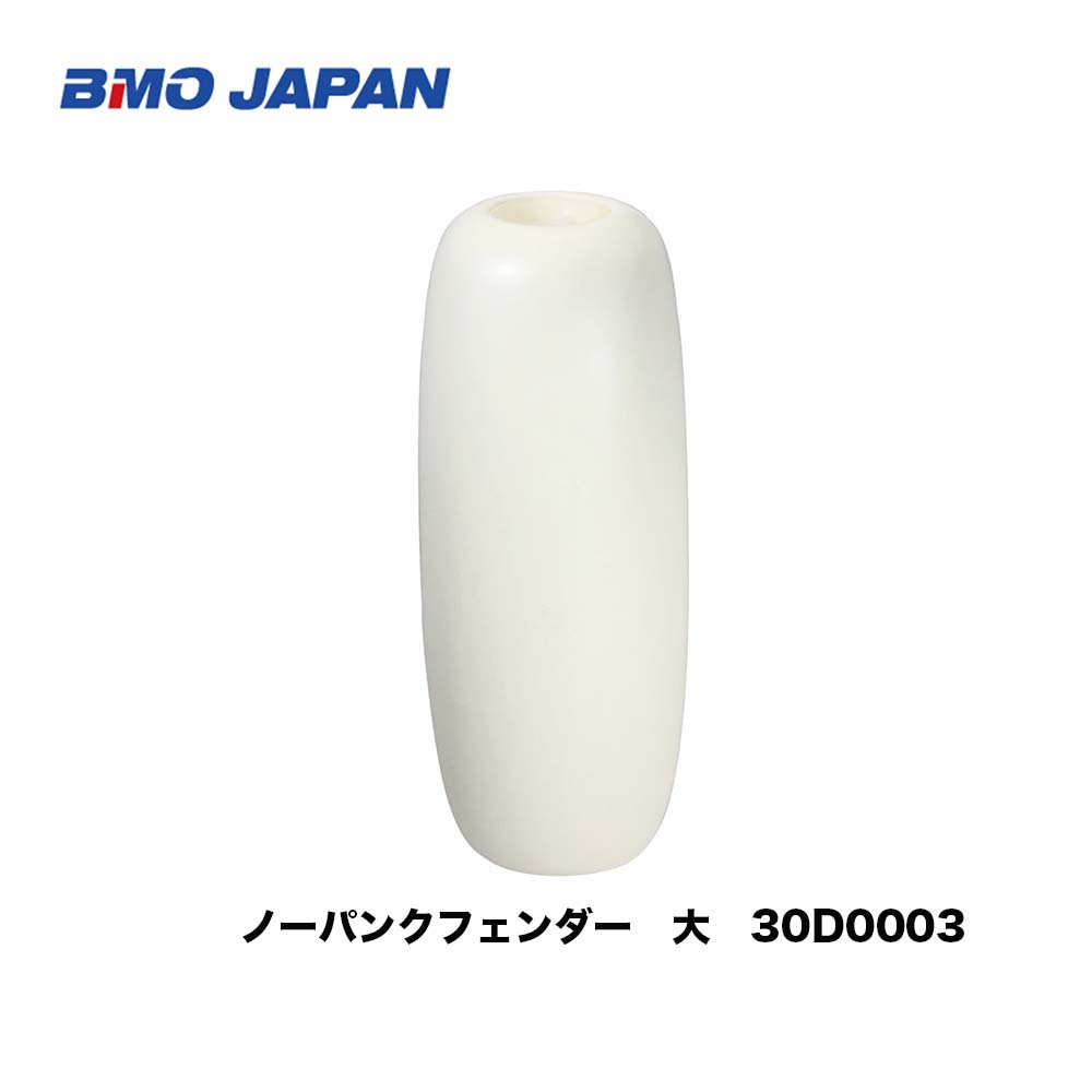■BMO■ ノーパンクフェンダー（ＥＶＡ）Ｌ660xＤ250◆其れ相応小船大きさ27ｆｔ以上 30D0003大型艇 小船 係留 お役目艇 ビーエムオー 牢固たる 機械類屋