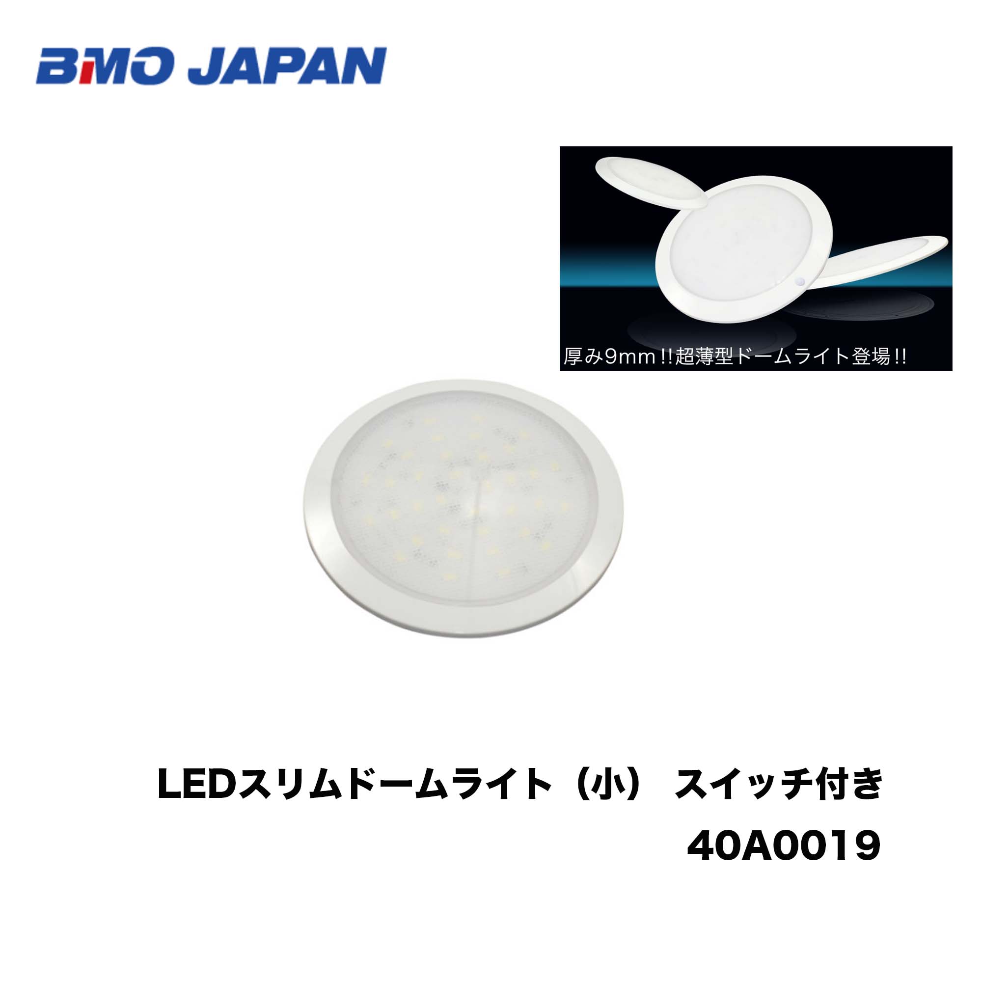 ■BMO■ LEDスリムドームライト（小） 40A0019 ドームライト 船室 照明ランプ 赤・白使い分け うつり変わり 舟・船 小船 船内 米国海兵隊員余暇 夜分 機械類屋
