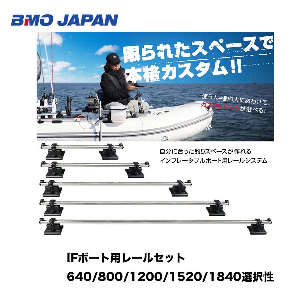 楽天市場】BMO □IFボート用レールセット 640/800/1200/1520/1840mm