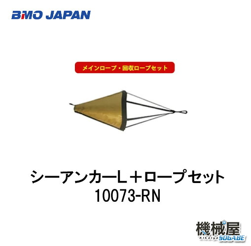 ■BMO■ シーアンカー＆荷縄仕掛ける L 30Z0003魚釣り 小船 いかり  沖釣り 流し魚釣り 船魚釣り ソルト BMO 機械類屋