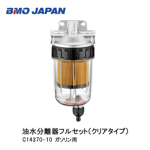 油水分離器フルセット クリアタイプ C 10 ガソリン用エンジントラブル回避 燃料タンク ボート 釣り 船釣り フィッシング つり 船外機 ボート 船 機械屋