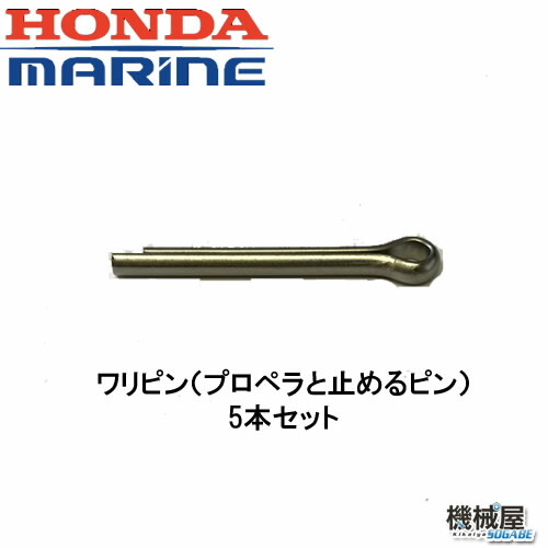 ＨＯＮＤＡ2馬力用　ワリピン（プロペラと止めるピン）◆5本セット　BF2用/プロペラ/メンテナンス/本田技研/ホンダ　釣り　エンジン　ボート　HONDA　船外機