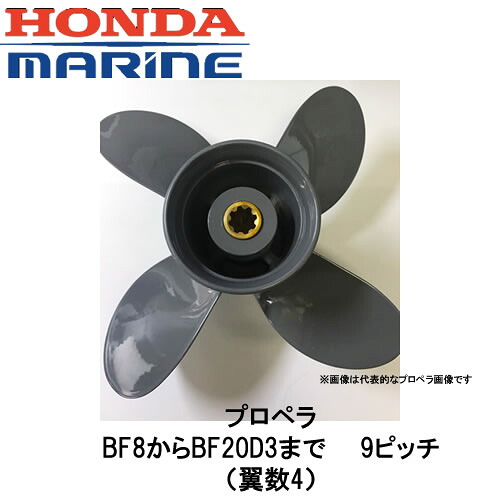 BF8からBF20D3まで■9投球 推進機（翼数4）■ワリピン1本差し上げ物 ホンダ船外機用HONDA/本田技研/小船/魚釣り/沖釣り/