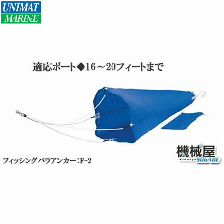 楽天市場 フィッシングパラアンカー F 2 シーアンカー ゴムボート 小型艇 流し釣り ユニマットマリーン 船 フィッシング 錨 機械屋 ｓｏｇａｂｅ