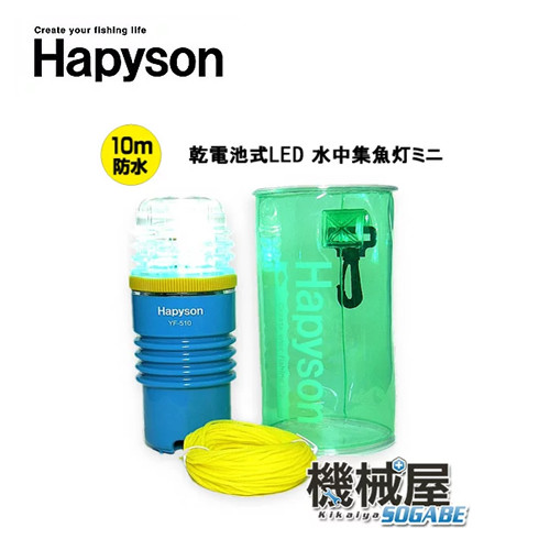 楽天市場 Led水中集魚灯 ハピソン Hapyson 30m防水 Yf 500 乾電池式 ランタン 釣り フィッシング 夜釣り タチウオ 電池式 持ち運び メバリング エギング タチウオ イカ いわし アジ サバ メバル サヨリ 機械屋 ｓｏｇａｂｅ