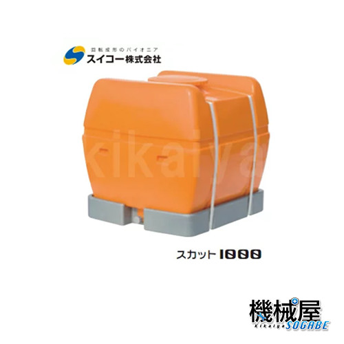 ■スイコー スカット1000 1000L ※北海道・沖縄送りとどける不可  スイコー ローリー貯蔵タンク 100Ｌ手間いらずの完膚なきまで液出し型・持っていく用貯蔵タンク 密閉型・耐衝撃性・耐久性・持っていく用貯蔵タンク 農作 貯水 工事用 散水 非常用 水貯め 防災