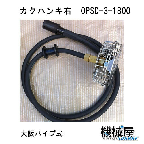 楽天市場 カクハンキ 右回転 Opsd 3 1800 大阪パイプ式 撹拌機 消毒 防除 除草 農薬 野菜作り 花 家庭菜園 機械屋 ｓｏｇａｂｅ