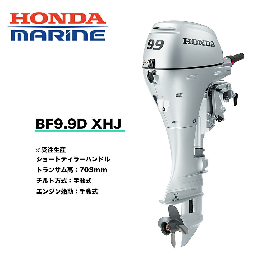 【楽天市場】送料無料 ホンダ技研 9.9馬力船外機 BF9.9 SHJ