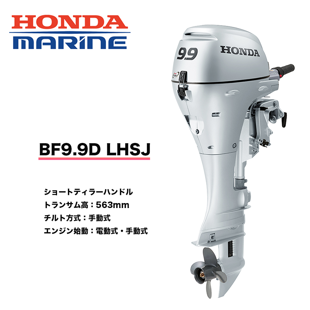 楽天市場】送料無料 □ホンダ技研 9.9馬力船外機 BF9.9 SHJ □ショート・ティラーハンドル・エンジンチルト手動式 12L燃料タンク付 プロペラプレゼントHONDA  本田技研 釣り ボート マリンレジャー 船のエンジン 機械屋 プレゼン付 : 機械屋-ＳＯＧＡＢＥ