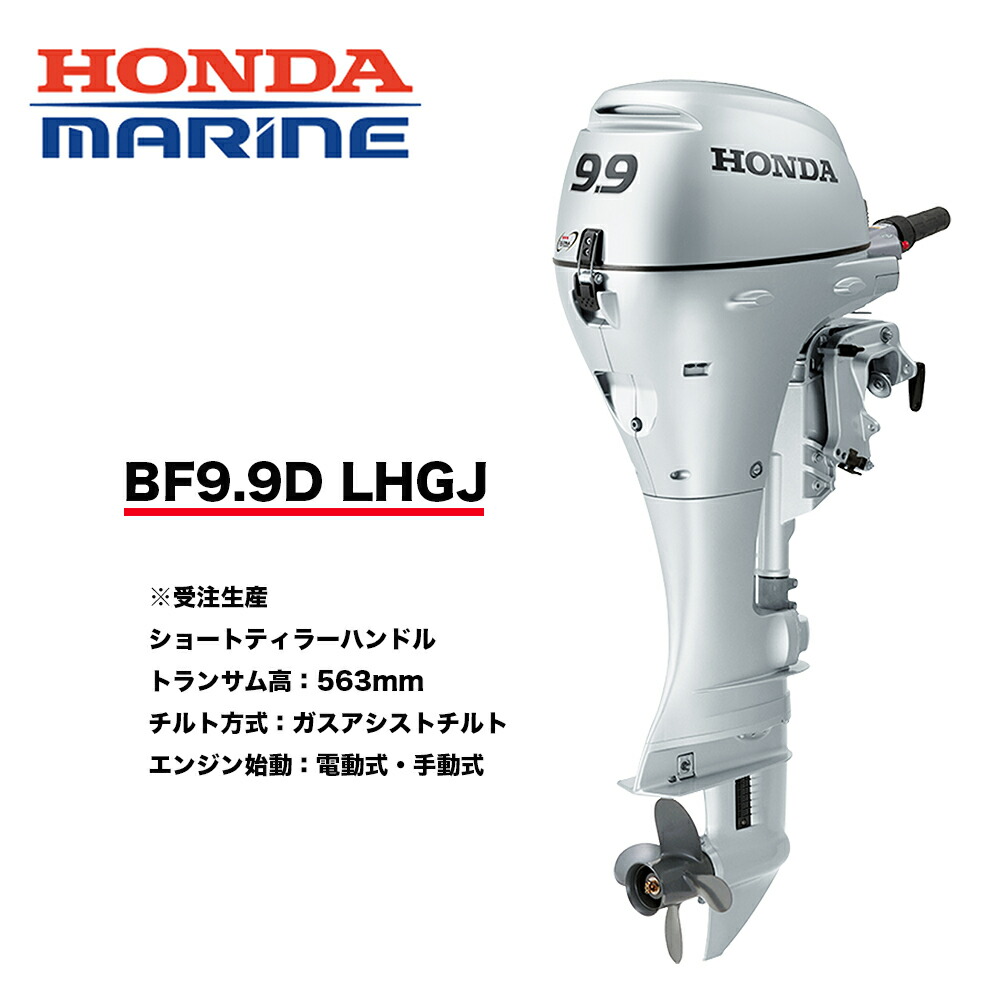 楽天市場】送料無料 □ホンダ技研 9.9馬力船外機 BF9.9 SHJ □ショート・ティラーハンドル・エンジンチルト手動式 12L燃料タンク付 プロペラプレゼントHONDA  本田技研 釣り ボート マリンレジャー 船のエンジン 機械屋 プレゼン付 : 機械屋-ＳＯＧＡＢＥ