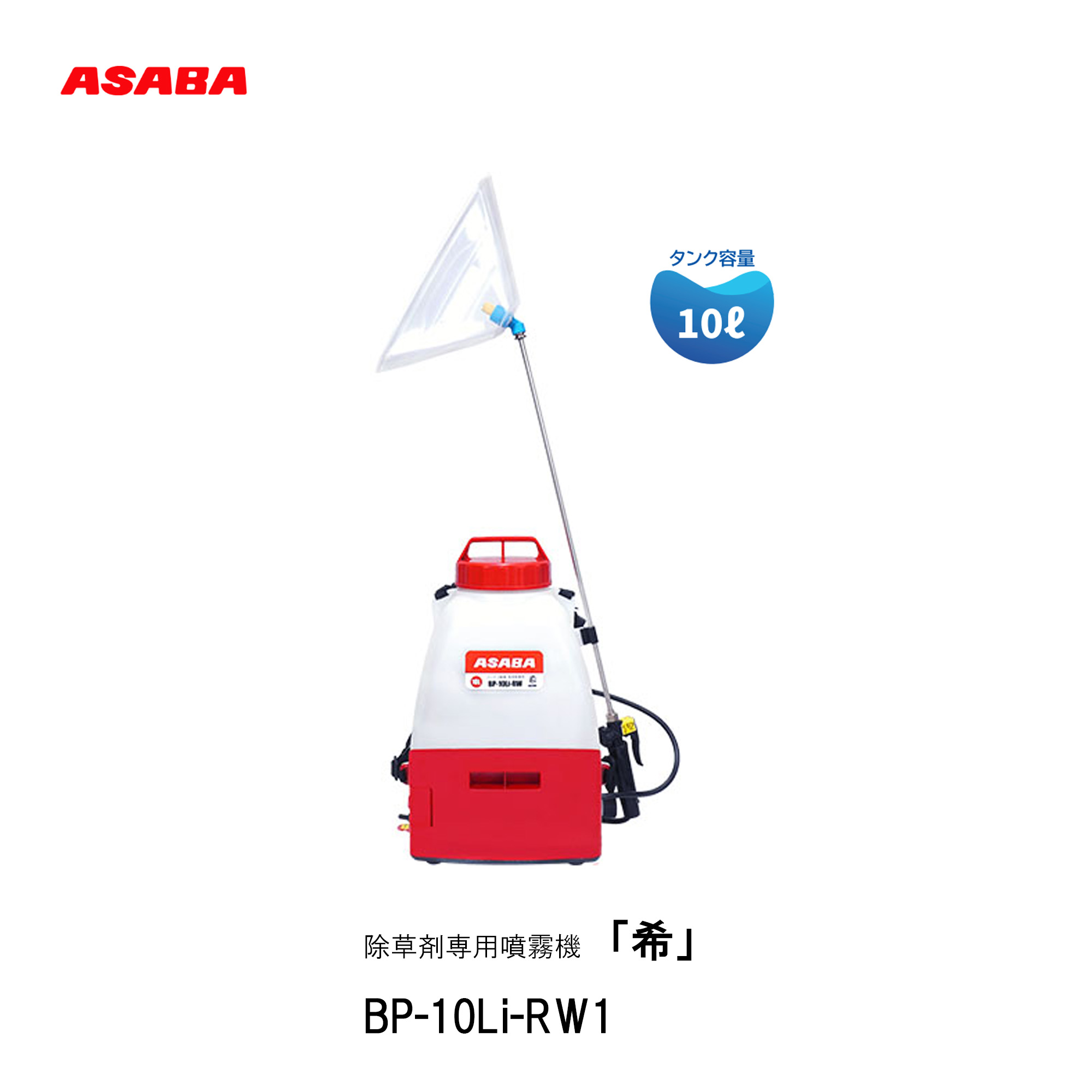 ■ASABA 除草剤専用噴霧機 BP-10Li-RW1「希」撒きちらす 除草［nozomi］ 背負式 噴霧器 最軽さ 10L 背負式バッテリ動噴 機械類屋 麻場