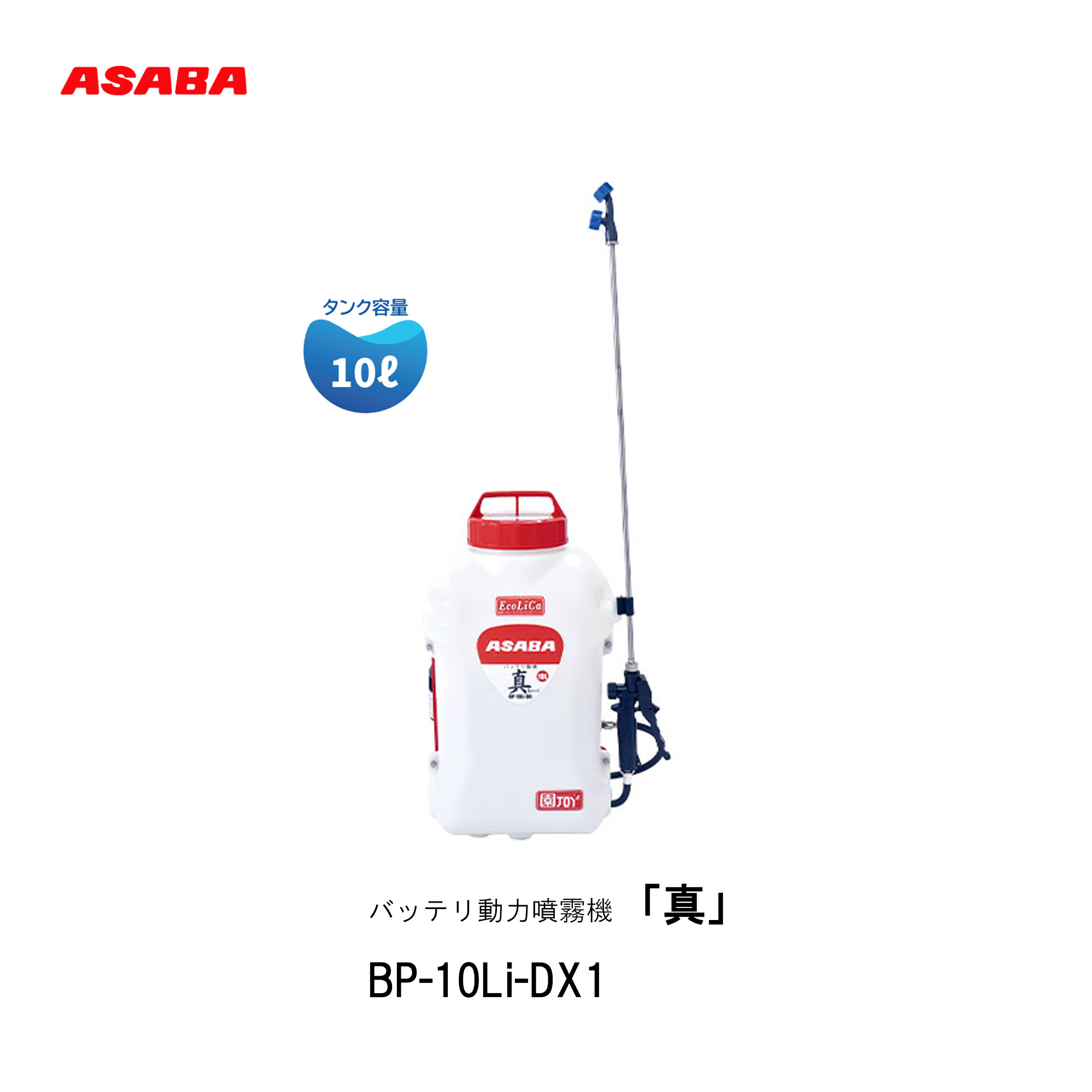■ASABA バッテリ動力噴霧機 BP-10Li-DX1「真」撒きちらす 除草［makoto］ 背負式 噴霧器 10L 背負式バッテリ動噴 機械類屋 麻場