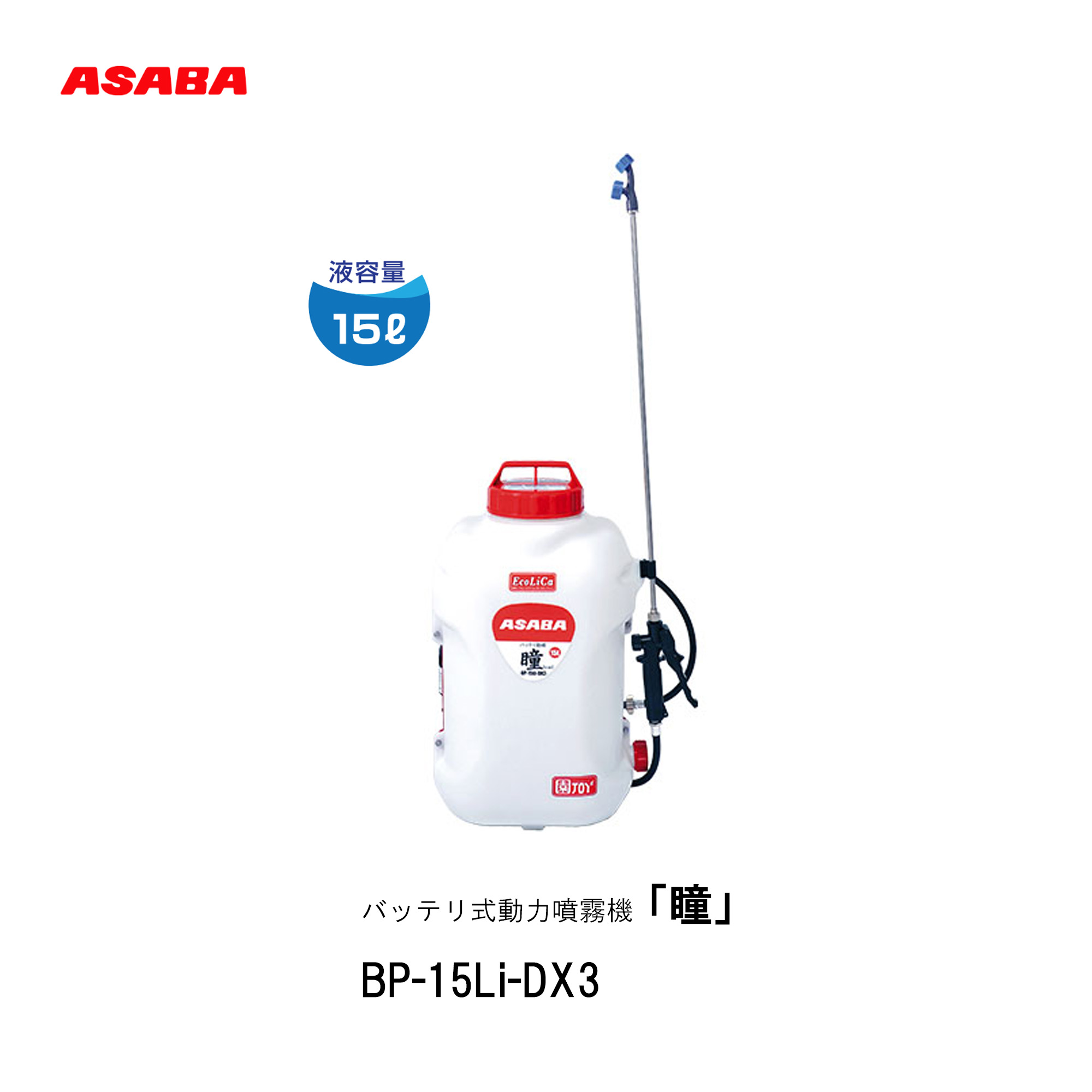 ■ASABA バッテリ式動力噴霧機 BP-15Li-DX3「瞳」押し広める 除草［hitomi］ 背負式 噴霧器 15L 背負式バッテリ動噴 防除進め方 機械類屋 麻場