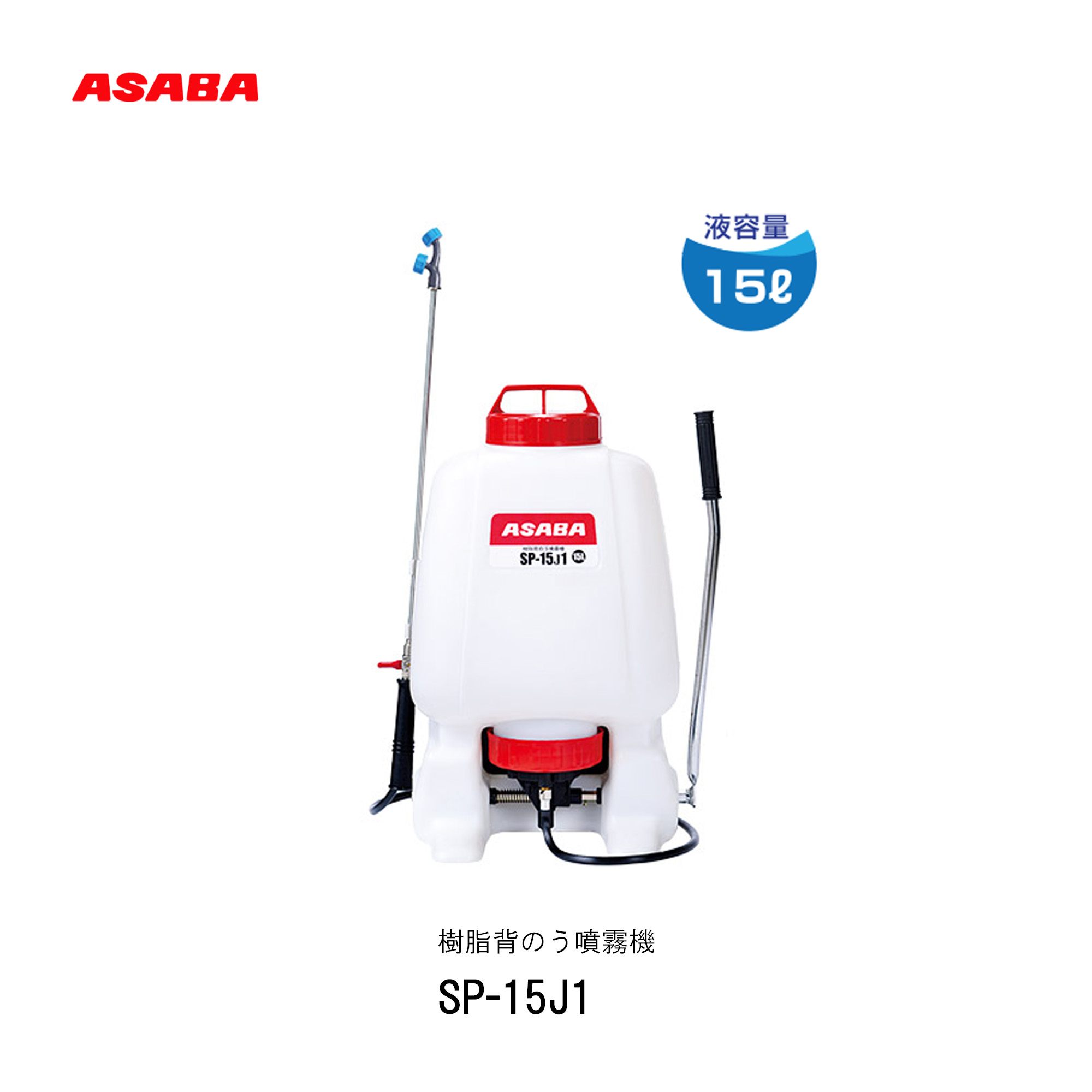 ■ASABA　樹脂背のう噴霧機　SP-15J1散布　除草　噴霧器　15L　背負式　樹脂製タンク　圃場　畑の畝間　防除作業　機械屋　麻場｜機械屋-ＳＯＧＡＢＥ