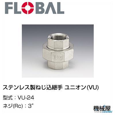 ◆単位労働組合(VU) ◆ 3\"   VU-24◆流通バル 04100511 ステンレス鋼製ねじ込あと継ぎ   FLOBAL/つぎて/ステンレス鋼配管工業/配管工業/部分品/機械類屋/工事用/静水筋/蒸汽船/屁っ放り/油"