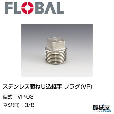 ◇ 45°エルボ(V45L)) ◇ 4 V45L-32◇フローバル 04100412 ステンレス製