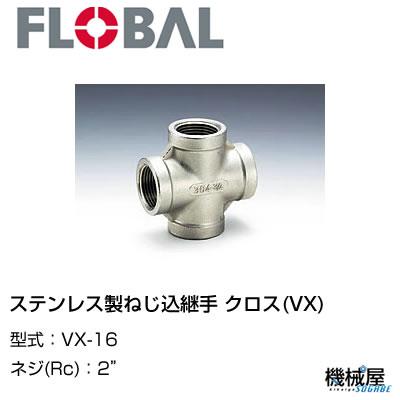 ◆ クロス(VX) ◆ 2\"  VX-16◆フローバル 04100809  ステンレス製ねじ込継手   FLOBAL/つぎて/ステンレス配管/配管/部品/機械屋/工事用/静流水/蒸気/ガス/油