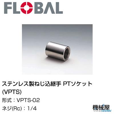 ◇ 45°エルボ(V45L)) ◇ 4 V45L-32◇フローバル 04100412 ステンレス製