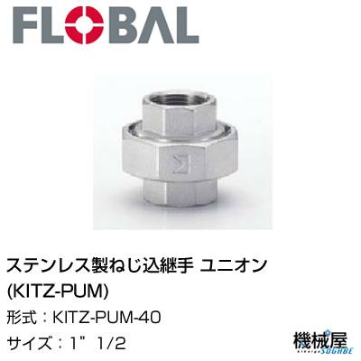◆ユニオン(KITZ-PUM) ◆ 1\"1/2   KITZ-PUM-40◆フローバル 04104493  ステンレス製ねじ込継手    FLOBAL/つぎて/ステンレス配管/配管/部品/機械屋/工事用/静流水/蒸気/ガス/油