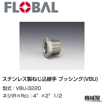◆ブッシング(VBU) ◆4\"×2\"1/2  VBU-3220◆フローバル 04102037 ステンレス製ねじ込継手   FLOBAL/つぎて/ステンレス配管/配管/部品/機械屋/工事用/静流水/蒸気/ガス/油