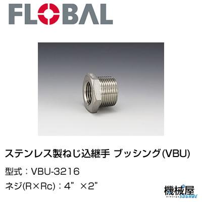 ◆ブッシング(VBU) ◆4"&times;2"　 VBU-3216◆フローバル　04102036 ステンレス製ねじ込継手 FLOBAL/つぎて/ステンレス配管/配管/部品/機械屋/工事用/静流水/蒸気/ガス/油｜機械屋-ＳＯＧＡＢＥ