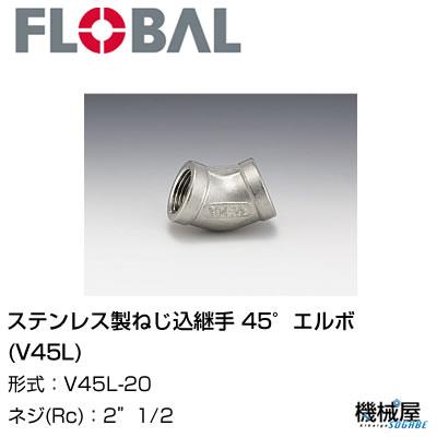 ◆ 45°エルボ(V45L)) ◆ 2\