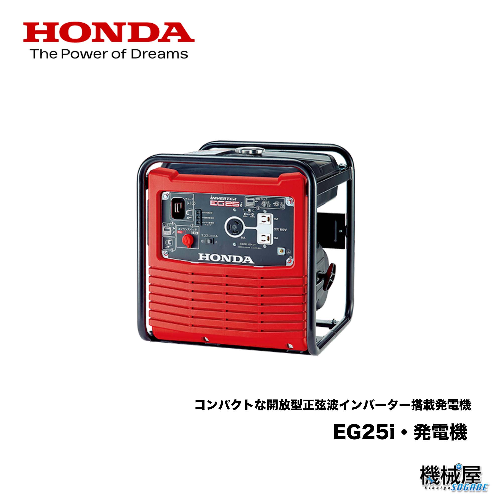 ■HONDA発電機・EG25i　 純正オイル1Lプレゼント　正弦波インバーター 屋外　フードトラック　屋外電源　仕事　防災　ＤＩＹ　本田技研　ホンダ　機械屋　送料無料　コンパクト　2.5kVA