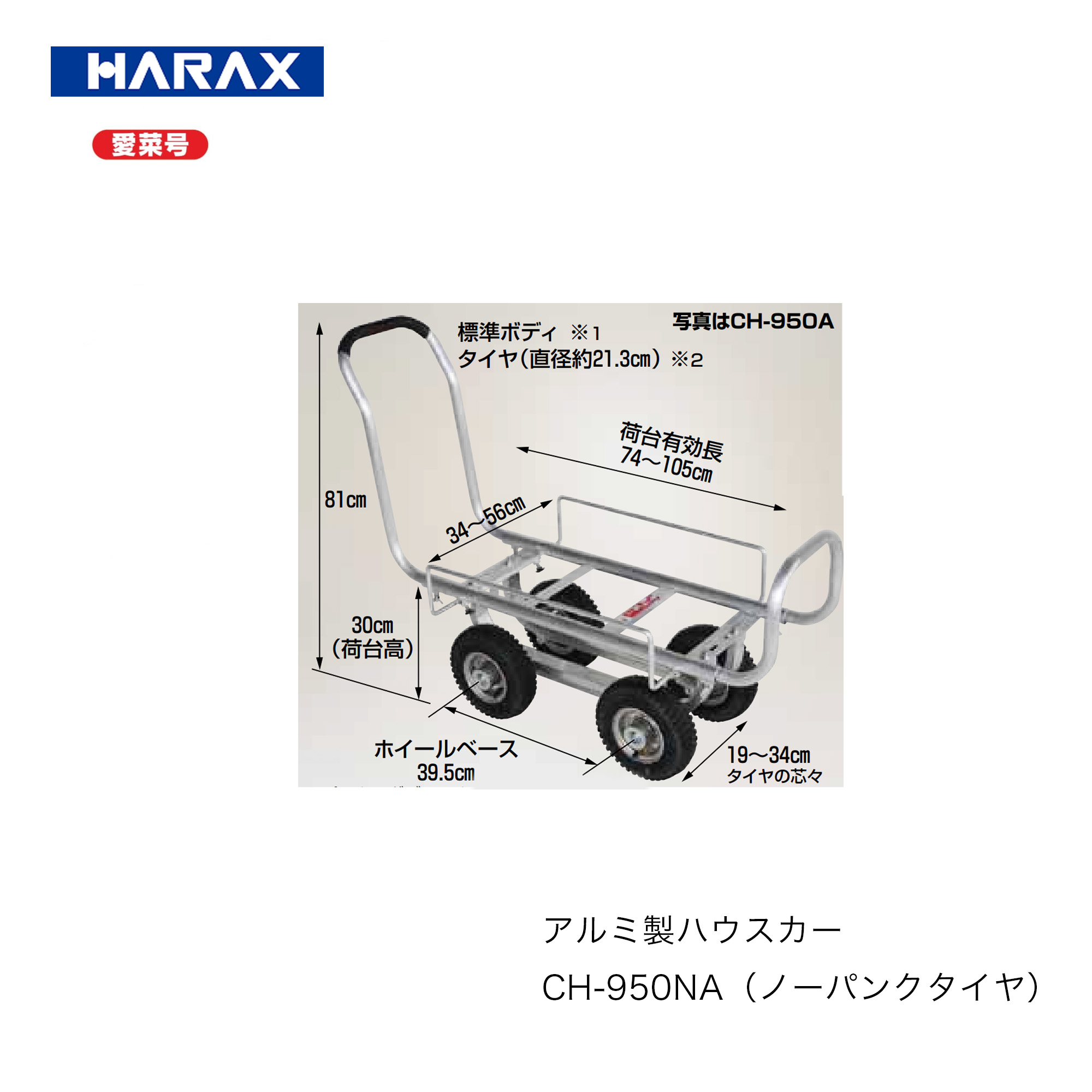 ハラックス■アルミ製　ハウスカー（タイヤ幅調整タイプ） CH-950NA・ノーパンクタイヤ　 愛菜号 日本製　農業　収穫　標準タイプ　軽量運搬車　手押し車　HARAX