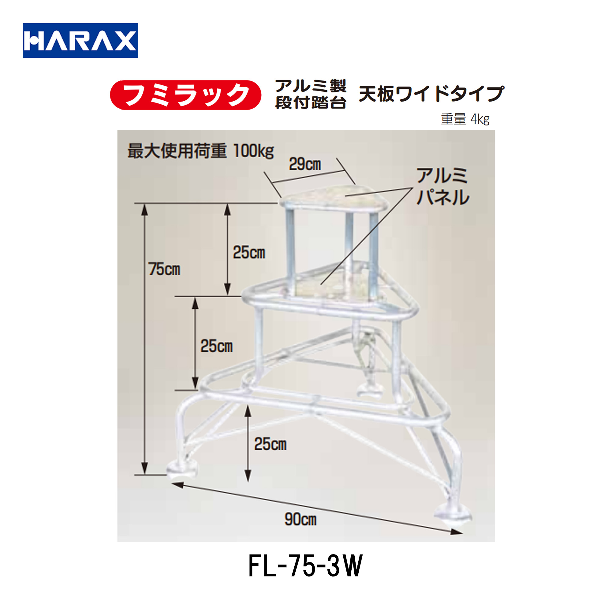 ■ハラックス FL-75-3W フミラック 軽銀製 段付踏台 天板ワイドタイプフミラック 踏み台 穫りいれる 農作業 軽銀軽さ