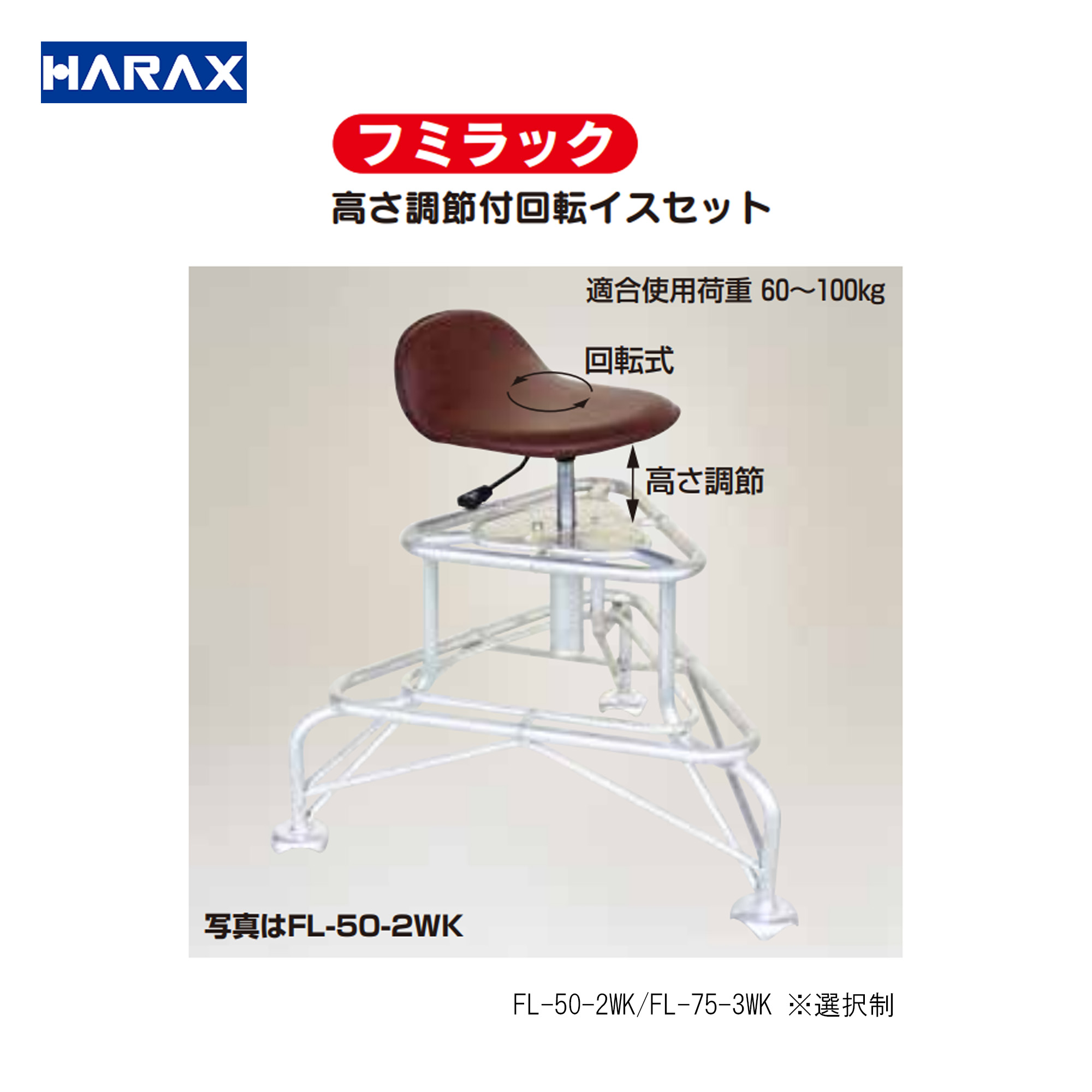■ハラックス 高さ合わせる付回転させるイス仕掛ける FL-50-2WK FL-75-3WK ※手合い選りわけるあり フミラック踏み台 採り入れる 農作業 軽銀軽さ