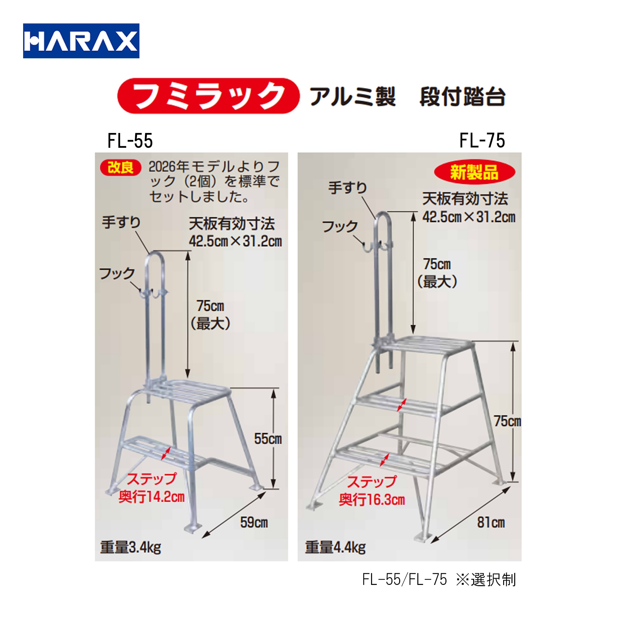 ハラックス■軽銀製 段付踏台 FL-55/FL-75 フミラック ※手合い選りわけるあり釣りあい 踏台 傾倒押しとどめる 高さやり方 軽銀軽さ