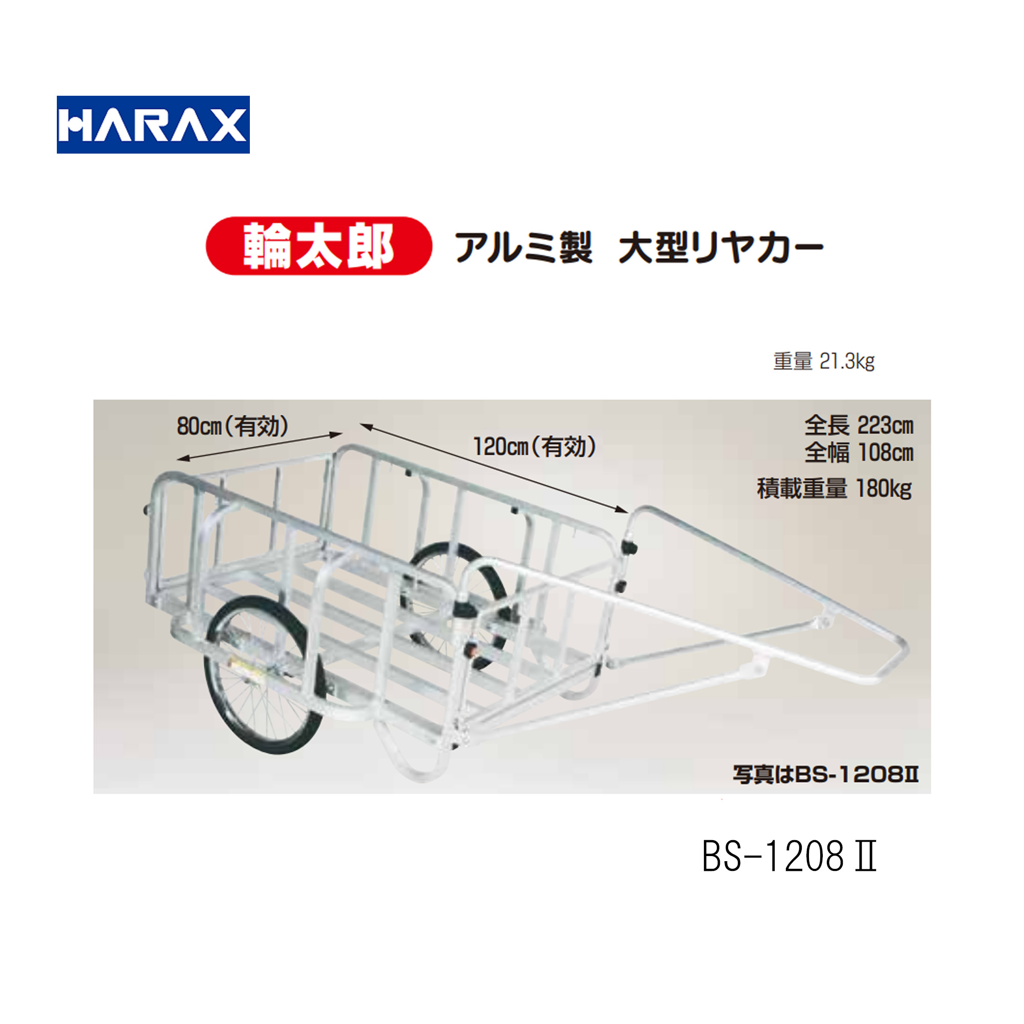 輪太郎 軽銀製 大型リヤカー[ノーパンクタイヤ] BS-1208\u0026#8545; 軽銀製/機械類屋/HARAX/住み家鉄道車両/農学・身寄り家庭菜園・刈りいれるやり方・持ちはこぶ